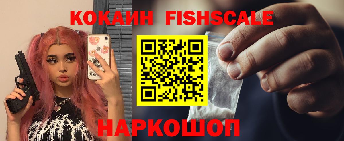 КОКАИН Fish Scale Родники